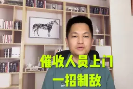 催收人员上门怎么办？一招制敌视频封面