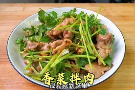 教您在家做不辣版“香菜拌肉”，肉质细嫩，做法详细而且步骤清晰视频封面