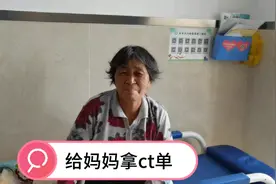把老妈的ct报告单拿给医生看，一切正常，医生的话却让我心疼。视频封面