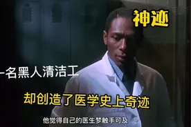 他出身清洁工，却创造了医学史上的奇迹，真实事件改编《神迹》视频封面