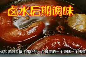 如何将卤肉的味道始终控制在最佳的状态？这些不外传秘密你知道吗视频封面