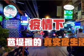 疫情下芭堤雅的真实夜生活视频封面