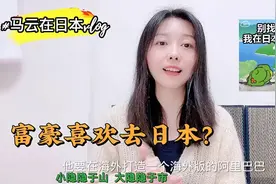 马云定居日本？要打造海外版阿里巴巴？富豪为何都喜欢扎堆日本？视频封面