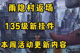 雨隐村返场，135级新挂件，修罗车队福音？视频封面