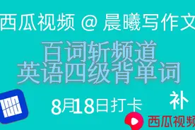 百词斩频道：8月18日打卡（补）和我一起背单词吧！视频封面