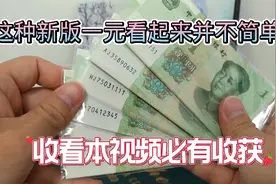 新版一元中的卧虎藏龙，张张都不简单，看过币有所获视频封面