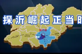 探沂崛起正当时视频封面