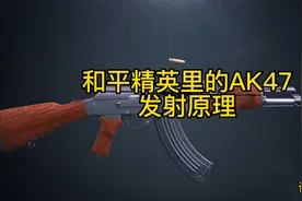 和平精英里的AK47是如何自动连发的视频封面