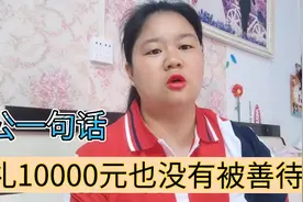 我和老公吃满月酒，随礼10000元，酒席上老公一句话被骂惨赶出去视频封面
