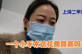 上海中年阿姨二甲医院去掉一颗痣，预计费用和实际费用相差有点大视频封面