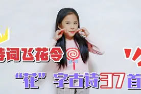 小学生诗词飞花令，一口气背诵37首花字古诗，花花世界等你挑战！视频封面