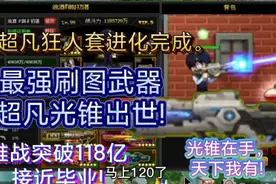 【爆枪突击圆梦童年存档】第十三期:最强刷图武器超凡光锥出世!