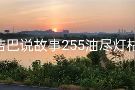 结巴说故事（255）油尽灯枯视频封面