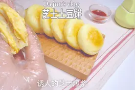 Vlog/外焦里糯会爆浆的芝士土豆饼🥔视频封面