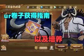 燃烧意志：ur招募卷获得指南一览，以及后期凯多的培养视频封面