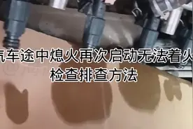 汽车途中熄火再次启动无法着火检查排查方法视频封面