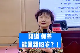 有机构让你做“阴道保养”？！是真保养，还是智商税！视频封面