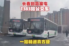 长春到范家屯，体验T383路，一个小时的车程，一路畅通真方便视频封面