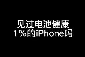 当iPhone电池健康只有1%能干嘛?视频封面