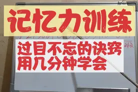 记忆力训练，让你几分钟学会 过目不忘的记忆诀窍。视频封面