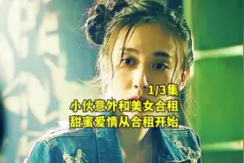日夜男女：男屌丝将合租女室友，成功发展成女朋友，牛啊！视频封面