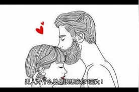 男人总喜欢亲你视频封面