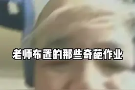 老师布置的奇葩作业！视频封面
