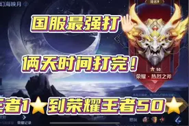 王者1到50星俩天时间打完？看看国服选手是怎么做到的视频封面