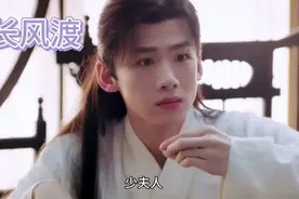 纨绔少爷为了亲近妻子竟然装病，谁知却被当场撞见#长风渡#白敬亭视频封面