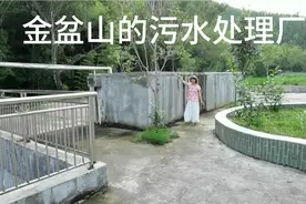 金盆山耗资8000万建的污水处理厂，保护水资源视频封面