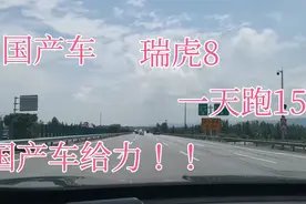 开着国产车奇瑞瑞虎8挑战一天跑1500公里，国产车也嗷嗷的！视频封面