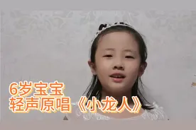 6岁宝宝，轻声原唱《小龙人》视频封面
