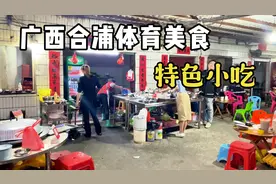 广西北海合浦特色小吃，地道的街边风味，咸香酸甜口味，实在过瘾视频封面