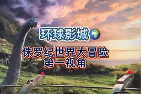 环球影城🌍侏罗纪世界大冒险 一定要坐第一排 第一排体验感最好视频封面