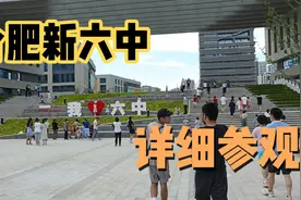 合肥新六中的详细参观视频封面