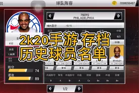NBA2k20手游：管理阵容 最全的历史球员名单 存档