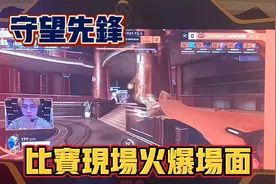 《守望先锋》游戏的比赛现场，空前火爆。叫好声振耳欲聋。视频封面