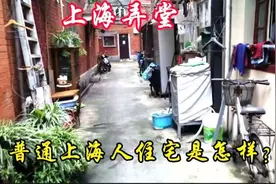 走进上海弄堂，看看普通上海人住宅是怎样？你会羡慕吗？视频封面
