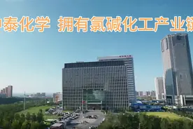 中泰化学 拥有氯碱化工产业链视频封面