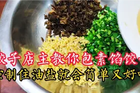 包素馅饺子很难？饺子店主教你油盐用法，学会包素馅就简单又好吃