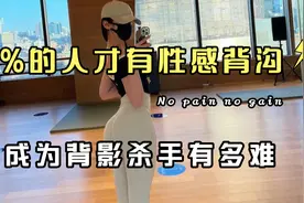 3%的人才有的性感背沟，成为背影杀手到底需要多久，就是这个劲儿视频封面