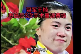 王楠患癌后3次手术重返赛场视频封面