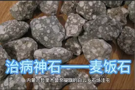 治病神石——麦饭石视频封面