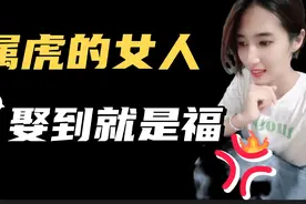属虎的女人谁娶到谁幸福视频封面