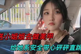 送小姐姐去做指甲，给她系安全带，心砰砰直跳视频封面