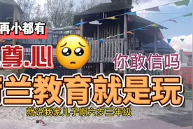 孩子再小都有自尊心，荷兰教育就是玩，你敢信吗？！视频封面
