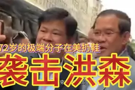 柬埔寨首相洪森：在美遭扔鞋袭击，72岁的极端分子将自食恶果视频封面