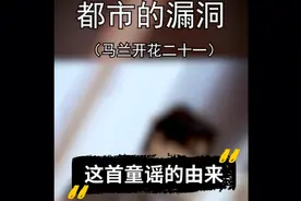 马兰开花21这首童谣的由来和背后恐怖的故事！