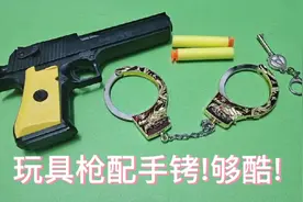 儿童玩具手枪配手铐开箱，好玩有趣，你玩过这么经典的玩具套餐吗视频封面