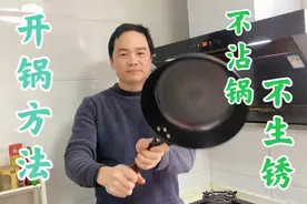 新锅千万不能直接用火烧，教你正确开锅方法，保证不生锈不沾锅
